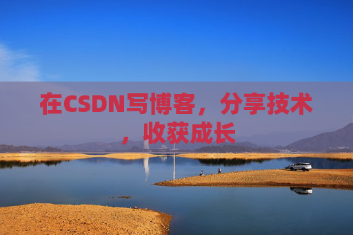 在CSDN写博客，分享技术，收获成长